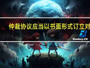 仲裁协议应当以书面形式订立对吗
