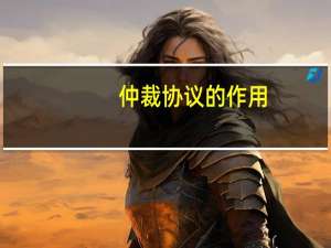 仲裁协议的作用