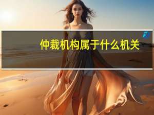 仲裁机构属于什么机关
