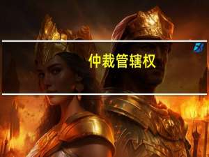 仲裁管辖权
