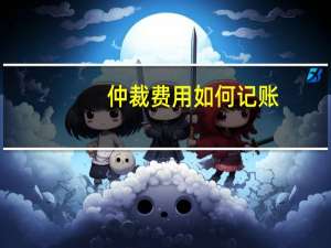 仲裁费用如何记账