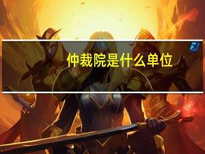 仲裁院是什么单位