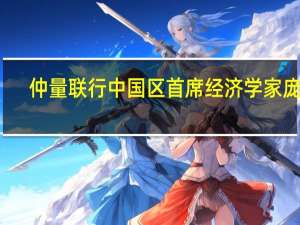 仲量联行中国区首席经济学家庞溟：应乘着全面注册制改革东风加快构建有韧性的资本市场