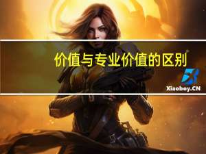 价值与专业价值的区别