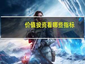价值投资看哪些指标