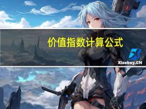 价值指数计算公式