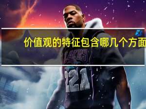 价值观的特征包含哪几个方面