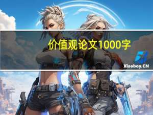 价值观论文1000字