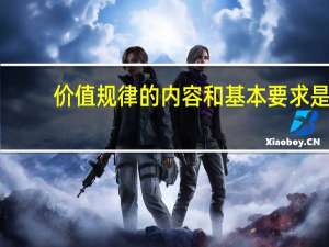 价值规律的内容和基本要求是