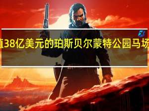 价值38亿美元的珀斯贝尔蒙特公园马场翻新工程