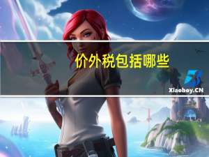价外税包括哪些