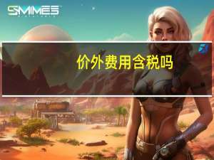 价外费用含税吗