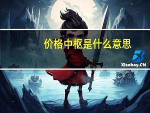 价格中枢是什么意思