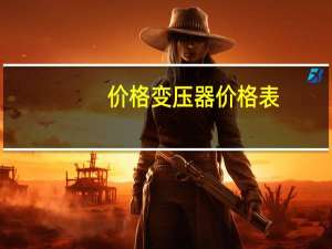 价格变压器价格表