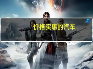 价格实惠的汽车