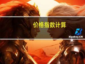 价格指数计算（价格指数计算公式）