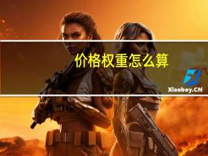价格权重怎么算