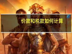 价款和税款如何计算