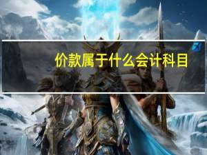 价款属于什么会计科目