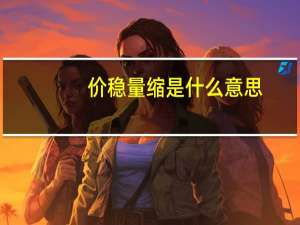 价稳量缩是什么意思