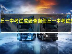任丘一中考试成绩查询 任丘一中考试成绩查询