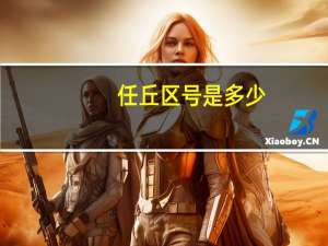任丘区号是多少