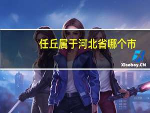 任丘属于河北省哪个市