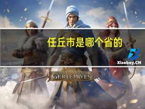 任丘市是哪个省的