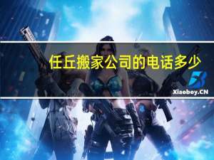 任丘搬家公司的电话多少