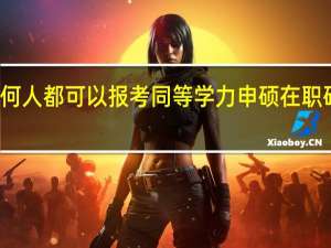 任何人都可以报考同等学力申硕在职研究生吗