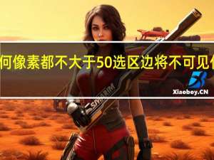 任何像素都不大于50选区边将不可见什么意思