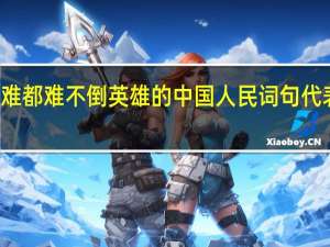 任何困难都难不倒英雄的中国人民词句代表性话语出自