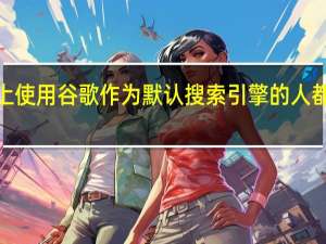 任何在iPhone上使用谷歌作为默认搜索引擎的人都可以轻松更改此设置