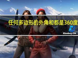 任何多边形的外角和都是360度吗