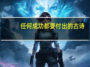 任何成功都要付出的古诗
