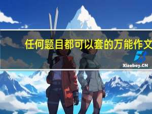 任何题目都可以套的万能作文（中考英语作文万能模板）