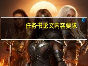 任务书论文内容要求