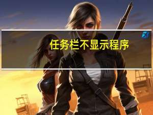 任务栏不显示程序