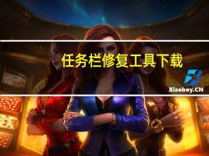 任务栏修复工具下载（任务栏修复）