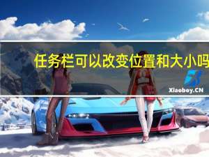 任务栏可以改变位置和大小吗
