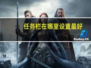 任务栏在哪里设置最好（任务栏在哪里）