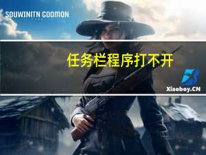 任务栏程序打不开