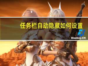 任务栏自动隐藏如何设置（任务栏）