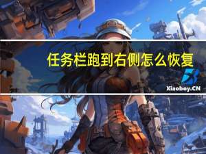 任务栏跑到右侧怎么恢复（任务栏跑到右侧怎么办）