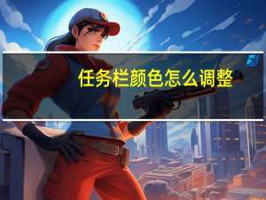 任务栏颜色怎么调整（任务栏颜色怎么调）