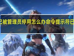 任务管理器已被管理员停用怎么办 命令提示符已被系统管理员停用