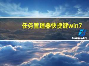任务管理器快捷键win7（任务管理器快捷键xp）