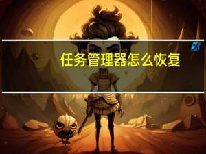 任务管理器怎么恢复