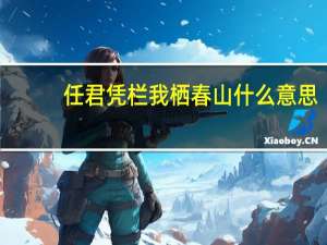 任君凭栏我栖春山什么意思