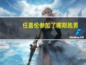 任嘉伦参加了哪期跑男（任嘉伦参加跑男是哪一期）